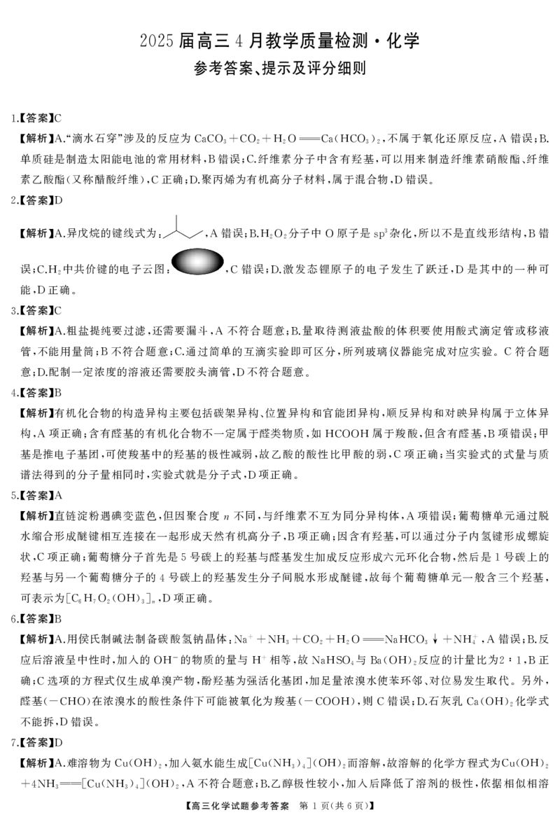 高三化学答案_2025年4月_2504192025届湖南天壹名校联盟高三4月大联考（娄底4月二模）（全科）_湖南省三湘名校联盟2024-2025学年高三下学期4月大联考化学试题_化学