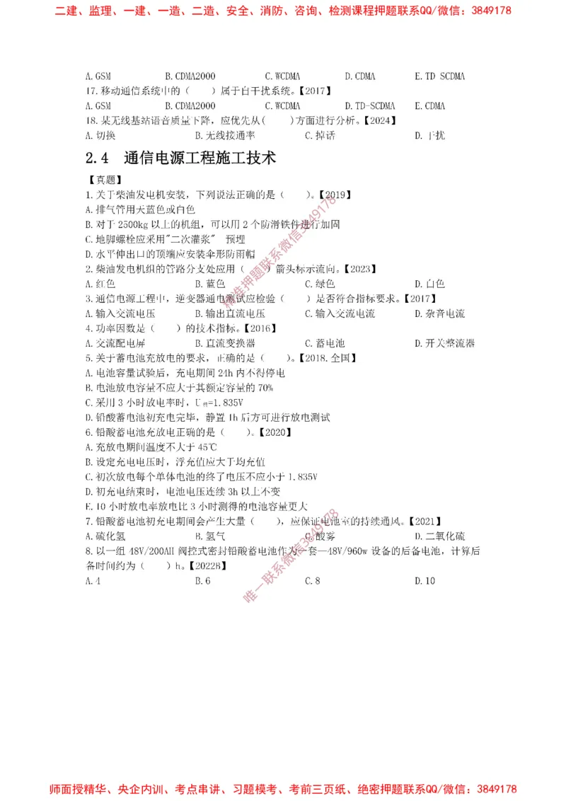 2.3-2.4精讲课后练习._2026年一级建造师_2026年一建通信_2025年一建通信SVIP_02-基础精讲✿高端面授✿深度强化_11-通信《直播精讲班》牛飞SMR推荐_2025年精讲课后练习+讲解