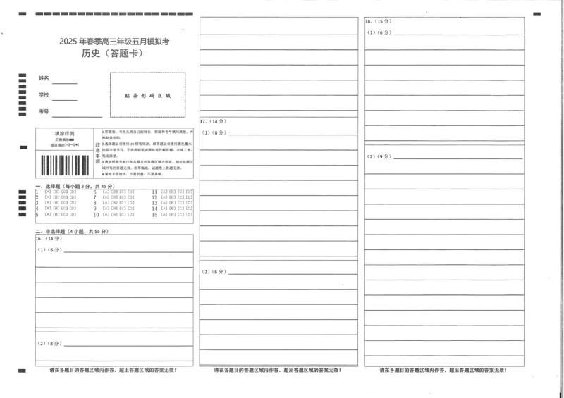 湖北省鄂东南2025年春季高三年级五月模拟考历史答题卡_2025年5月_250513湖北省鄂东南2025年春季高三年级五月模拟考（全科）