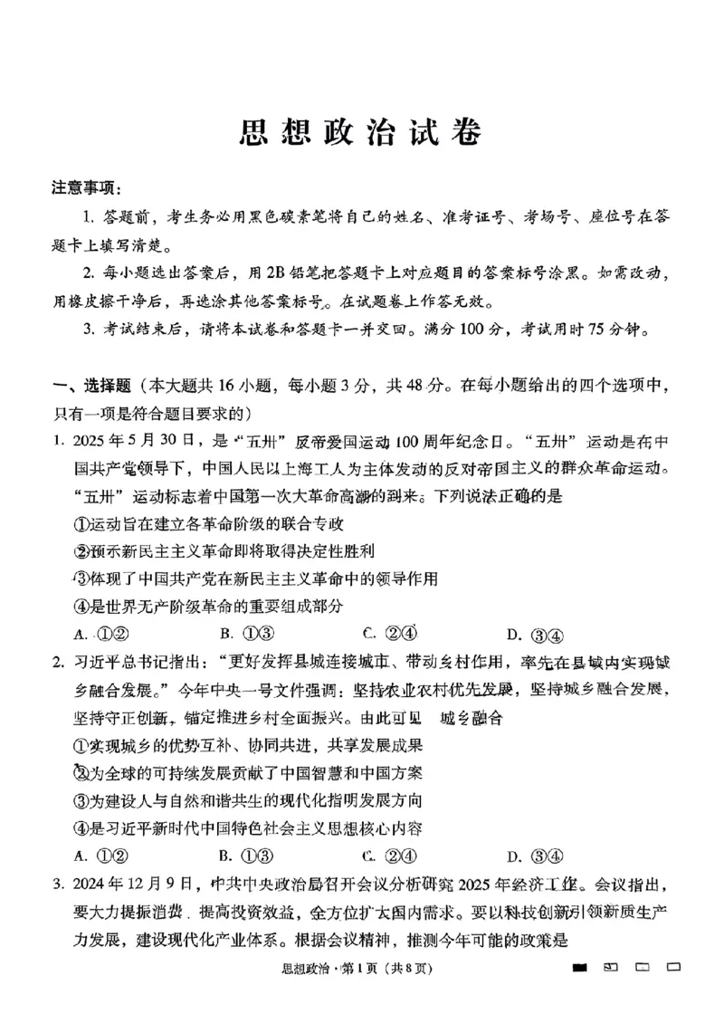 政治+2025届高三云南师大附中试卷及答案（月考九）_2025年5月_250518云南师大附中2025届高考适应性月考卷（九）