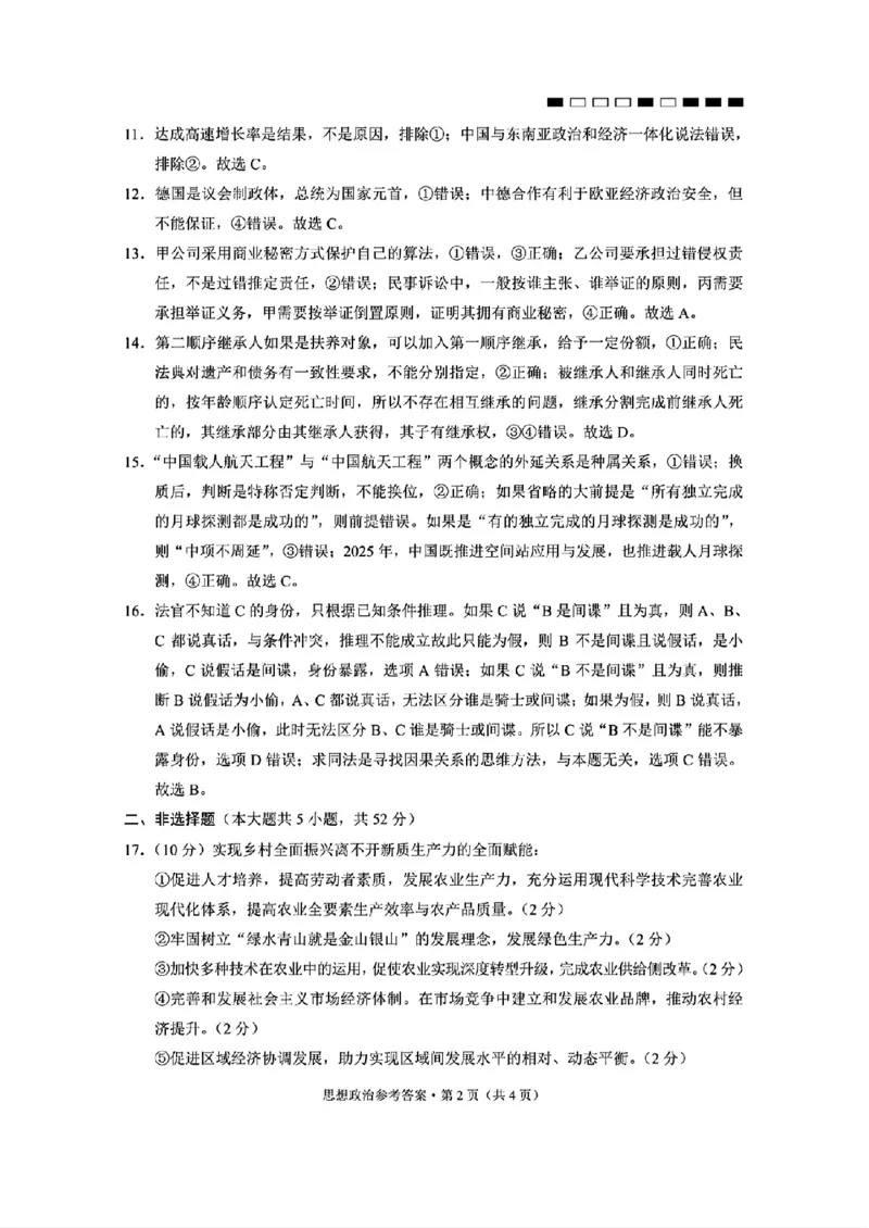 政治+2025届高三云南师大附中试卷及答案（月考九）_2025年5月_250518云南师大附中2025届高考适应性月考卷（九）