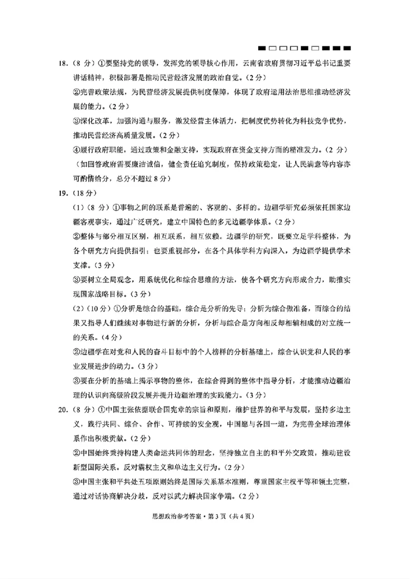 政治+2025届高三云南师大附中试卷及答案（月考九）_2025年5月_250518云南师大附中2025届高考适应性月考卷（九）