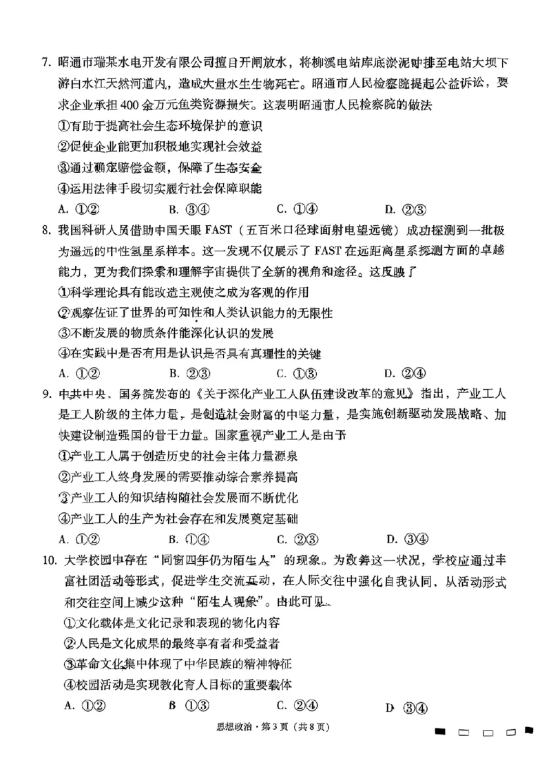 政治+2025届高三云南师大附中试卷及答案（月考九）_2025年5月_250518云南师大附中2025届高考适应性月考卷（九）