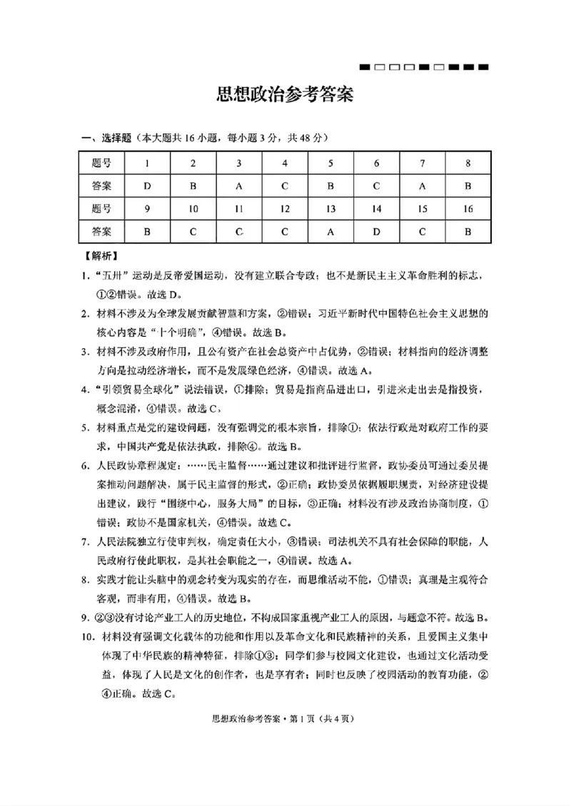 政治+2025届高三云南师大附中试卷及答案（月考九）_2025年5月_250518云南师大附中2025届高考适应性月考卷（九）