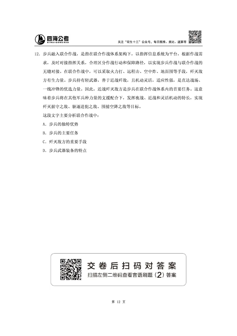 四海2024下半年-言语理解刷题讲义-花生十三_2026考公资料_花生十三合集_旗舰班-省考2025花生十三省考系统班（花生行测+飞扬申论）⭐_行测2025花生省考系统班_言语理解_讲义