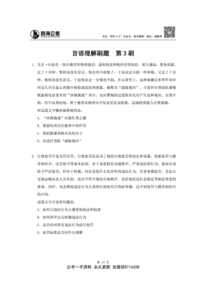 四海2024下半年-言语理解刷题讲义-花生十三_2026考公资料_花生十三合集_旗舰班-省考2025花生十三省考系统班（花生行测+飞扬申论）⭐_行测2025花生省考系统班_言语理解_讲义