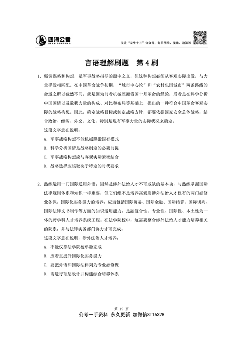 四海2024下半年-言语理解刷题讲义-花生十三_2026考公资料_花生十三合集_旗舰班-省考2025花生十三省考系统班（花生行测+飞扬申论）⭐_行测2025花生省考系统班_言语理解_讲义