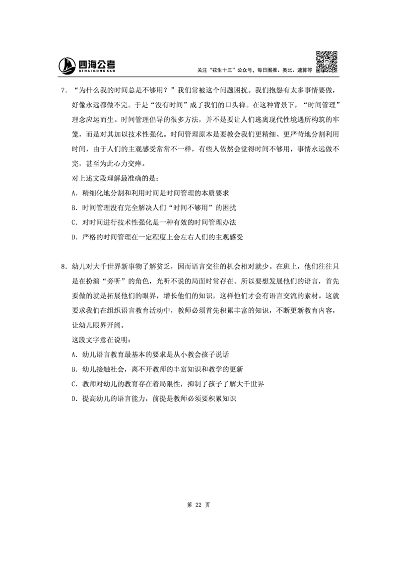 四海2024下半年-言语理解刷题讲义-花生十三_2026考公资料_花生十三合集_旗舰班-省考2025花生十三省考系统班（花生行测+飞扬申论）⭐_行测2025花生省考系统班_言语理解_讲义