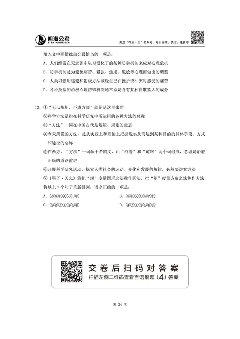 四海2024下半年-言语理解刷题讲义-花生十三_2026考公资料_花生十三合集_旗舰班-省考2025花生十三省考系统班（花生行测+飞扬申论）⭐_行测2025花生省考系统班_言语理解_讲义