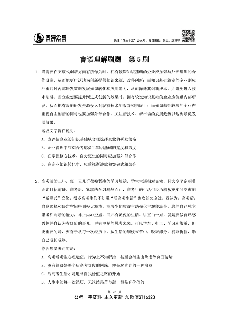 四海2024下半年-言语理解刷题讲义-花生十三_2026考公资料_花生十三合集_旗舰班-省考2025花生十三省考系统班（花生行测+飞扬申论）⭐_行测2025花生省考系统班_言语理解_讲义