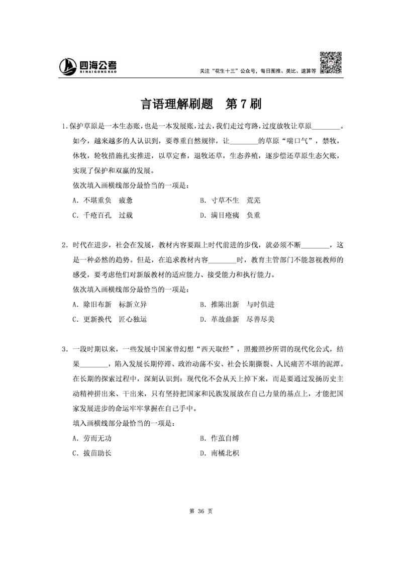 四海2024下半年-言语理解刷题讲义-花生十三_2026考公资料_花生十三合集_旗舰班-省考2025花生十三省考系统班（花生行测+飞扬申论）⭐_行测2025花生省考系统班_言语理解_讲义