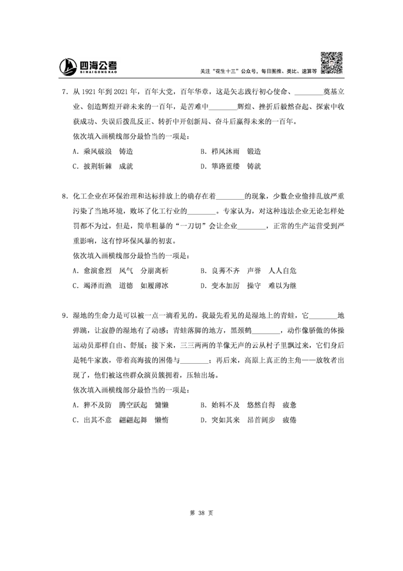 四海2024下半年-言语理解刷题讲义-花生十三_2026考公资料_花生十三合集_旗舰班-省考2025花生十三省考系统班（花生行测+飞扬申论）⭐_行测2025花生省考系统班_言语理解_讲义