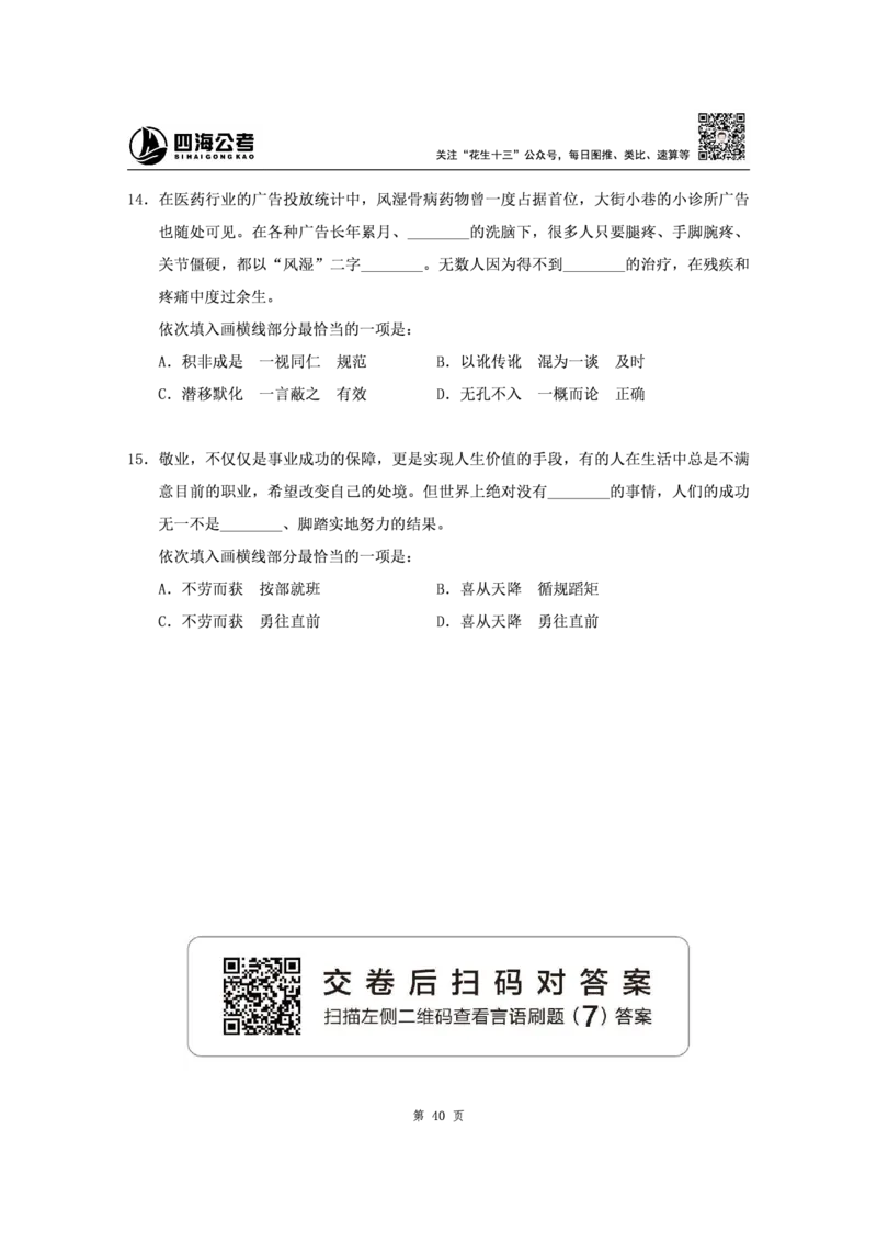 四海2024下半年-言语理解刷题讲义-花生十三_2026考公资料_花生十三合集_旗舰班-省考2025花生十三省考系统班（花生行测+飞扬申论）⭐_行测2025花生省考系统班_言语理解_讲义