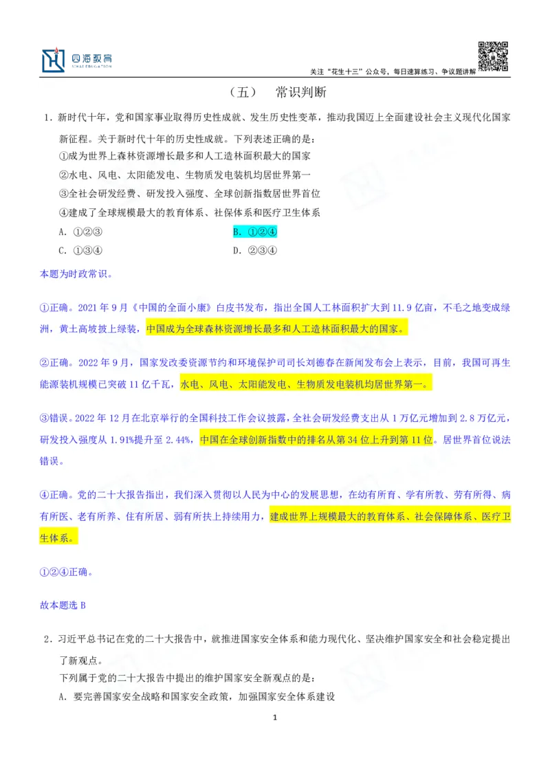 四海23下半年一期行测套题5（常识部分）笔记_2026考公资料_花生十三合集_2024+2023年资料_套题班2024花生、飞扬套题班1期_行测套题冲刺_讲义_课堂笔记