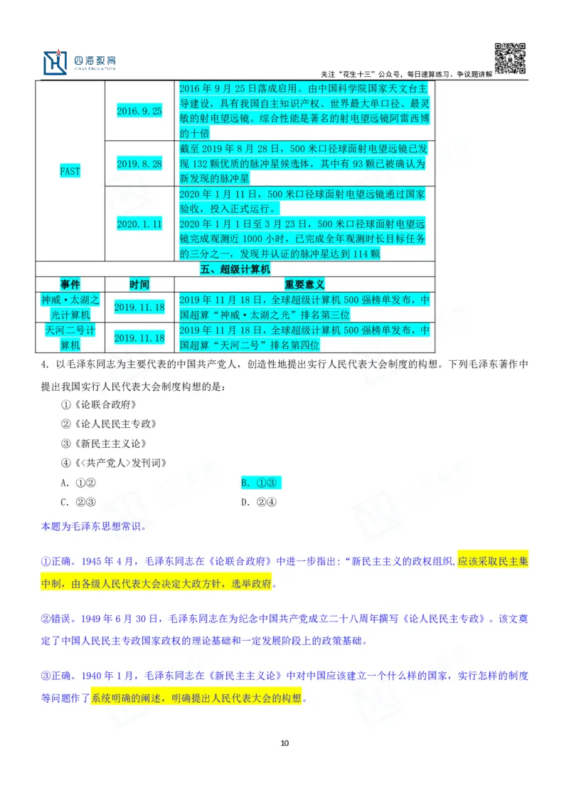 四海23下半年一期行测套题5（常识部分）笔记_2026考公资料_花生十三合集_2024+2023年资料_套题班2024花生、飞扬套题班1期_行测套题冲刺_讲义_课堂笔记
