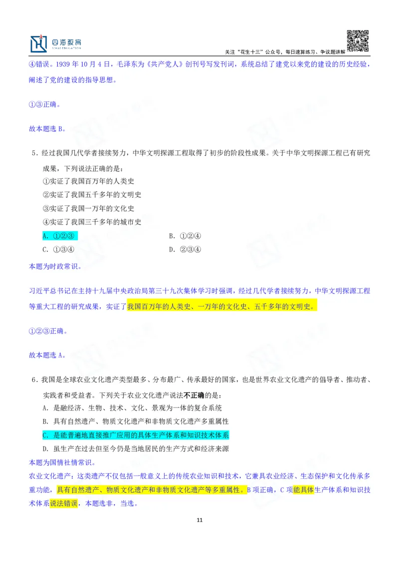 四海23下半年一期行测套题5（常识部分）笔记_2026考公资料_花生十三合集_2024+2023年资料_套题班2024花生、飞扬套题班1期_行测套题冲刺_讲义_课堂笔记