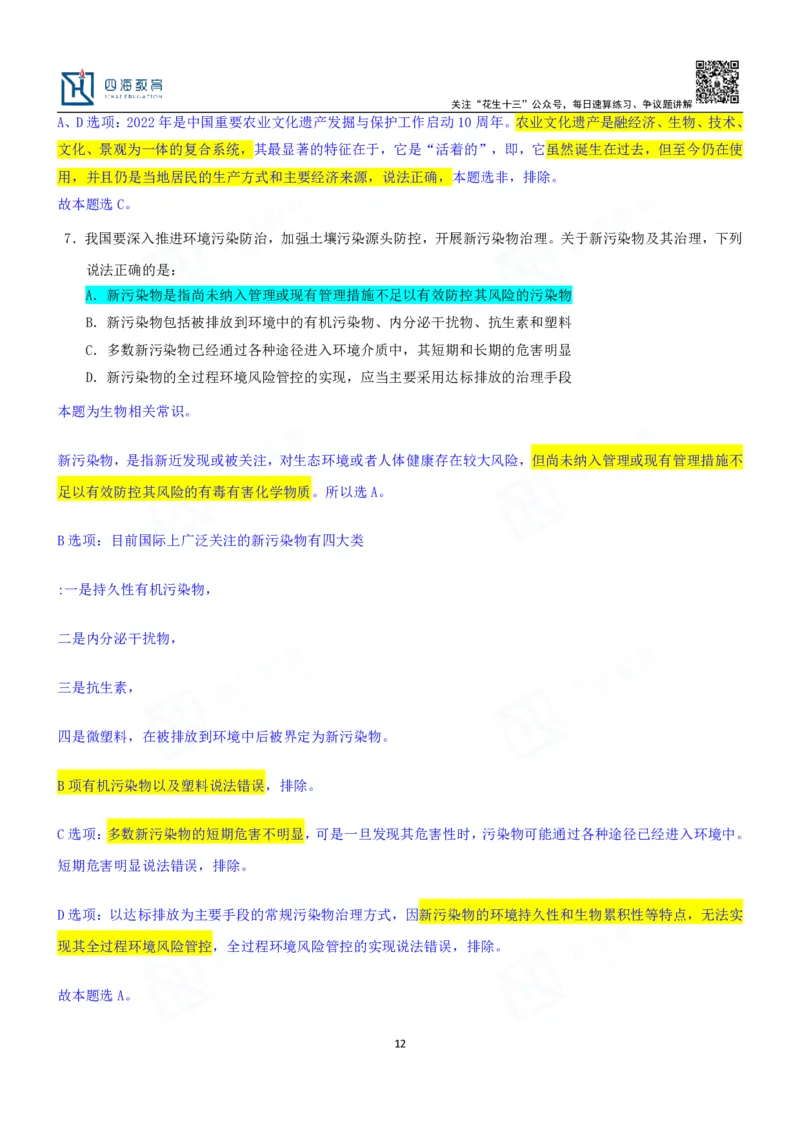 四海23下半年一期行测套题5（常识部分）笔记_2026考公资料_花生十三合集_2024+2023年资料_套题班2024花生、飞扬套题班1期_行测套题冲刺_讲义_课堂笔记