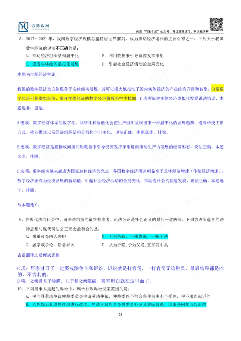 四海23下半年一期行测套题5（常识部分）笔记_2026考公资料_花生十三合集_2024+2023年资料_套题班2024花生、飞扬套题班1期_行测套题冲刺_讲义_课堂笔记