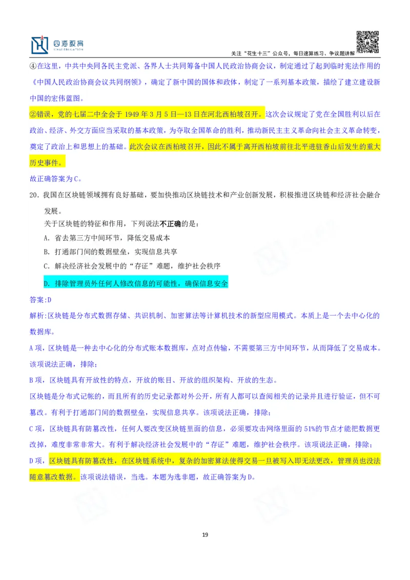 四海23下半年一期行测套题5（常识部分）笔记_2026考公资料_花生十三合集_2024+2023年资料_套题班2024花生、飞扬套题班1期_行测套题冲刺_讲义_课堂笔记
