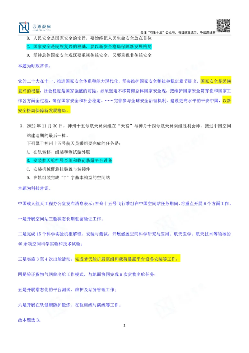 四海23下半年一期行测套题5（常识部分）笔记_2026考公资料_花生十三合集_2024+2023年资料_套题班2024花生、飞扬套题班1期_行测套题冲刺_讲义_课堂笔记