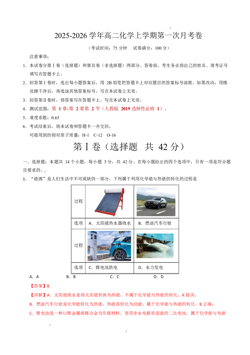 高二化学第一次月考卷（全解全析）(1)_1多考区联考_2510092025-2026学年高二化学上学期第一次月考_2025-2026学年高二化学上学期第一次月考01（新高考通用，144）Word版含解析