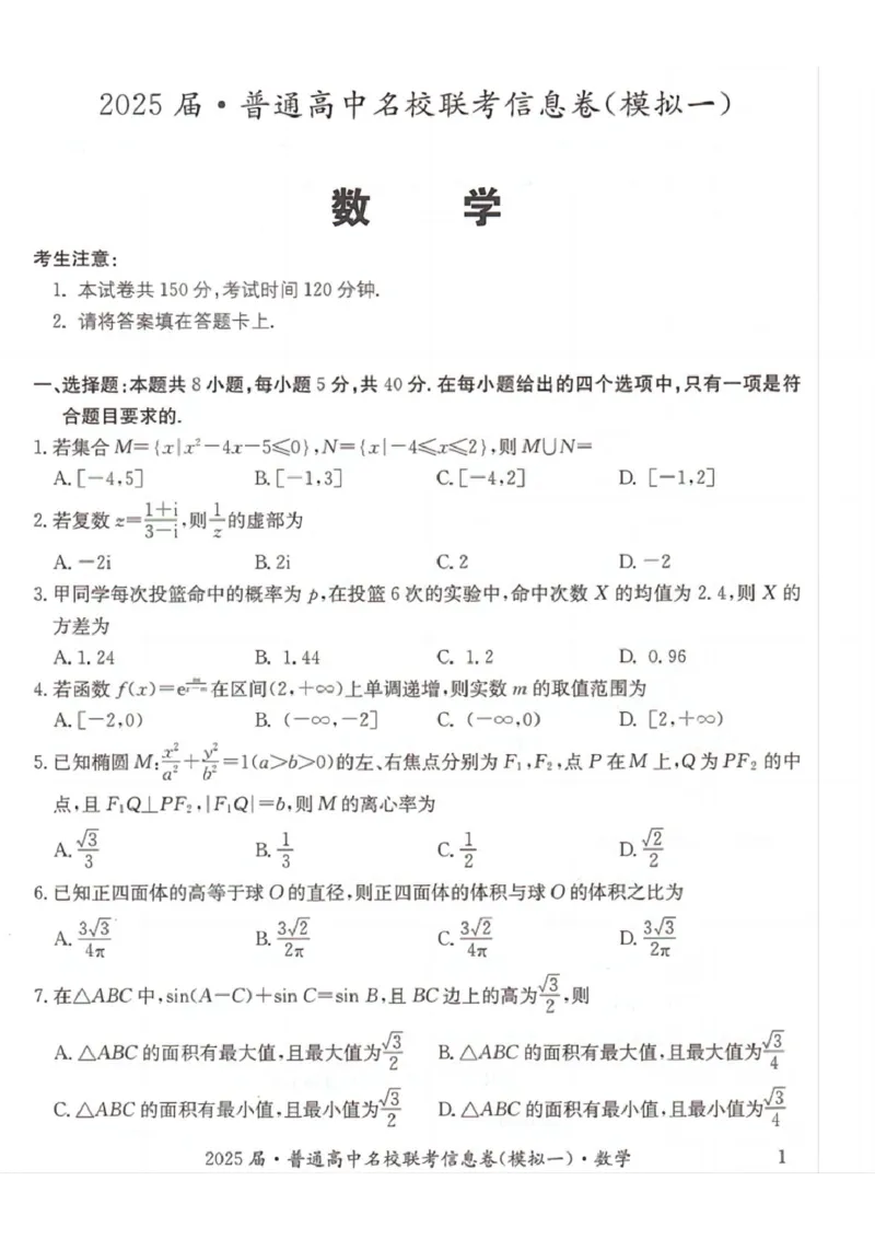 湖南省2025届普通高中名校联考信息卷（模拟一）数学_2025年3月_250331湖南省2025届普通高中名校联考信息卷（模拟一）（全科）_湖南省2025届普通高中名校联考信息卷（模拟一）数学