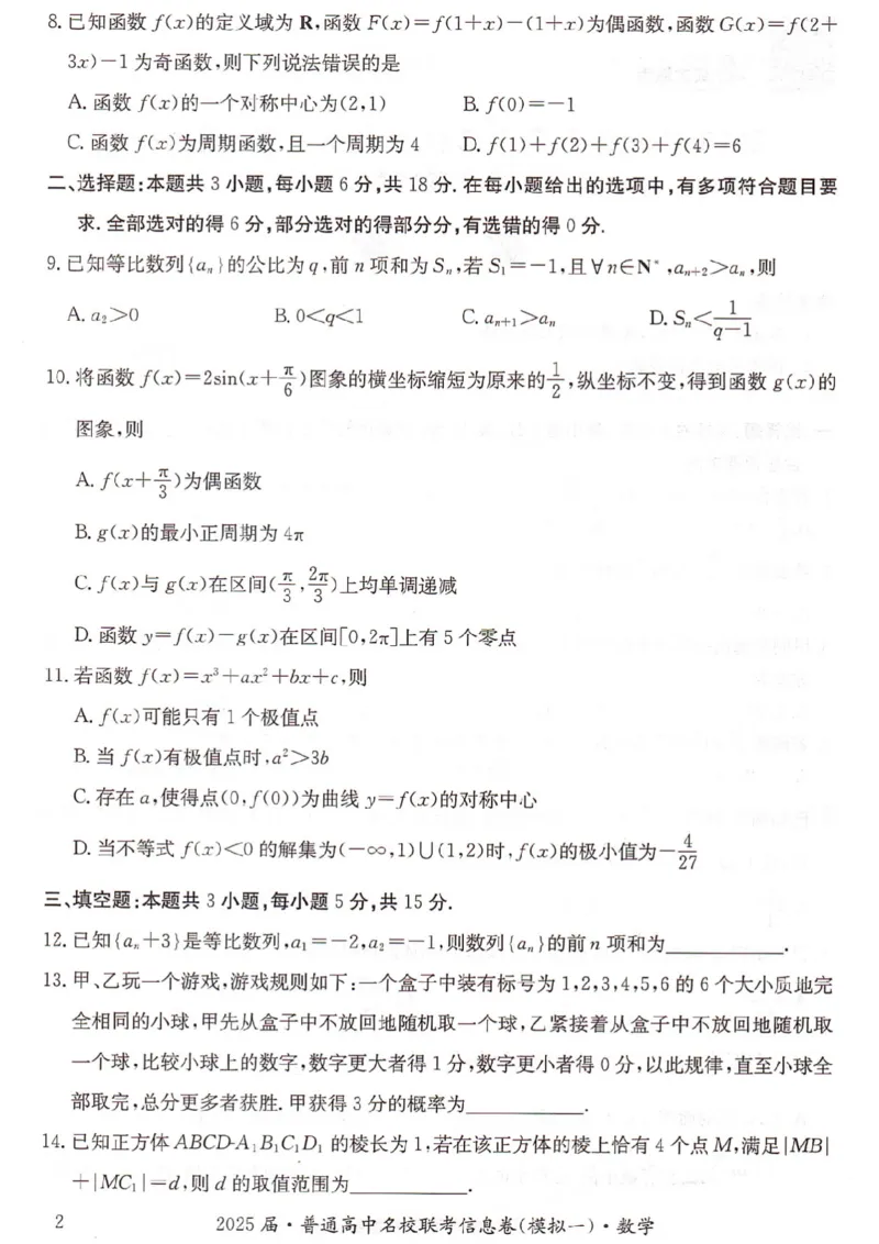 湖南省2025届普通高中名校联考信息卷（模拟一）数学_2025年3月_250331湖南省2025届普通高中名校联考信息卷（模拟一）（全科）_湖南省2025届普通高中名校联考信息卷（模拟一）数学