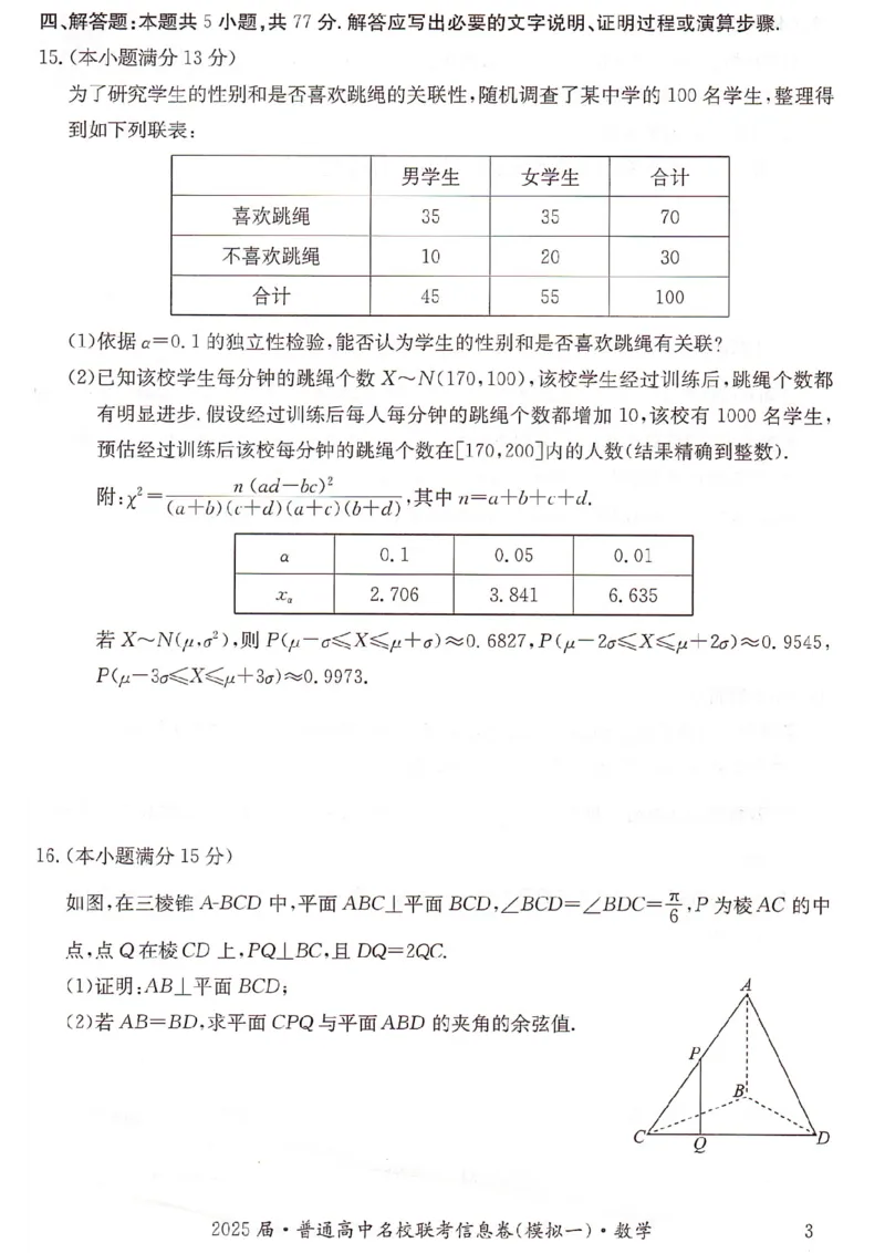 湖南省2025届普通高中名校联考信息卷（模拟一）数学_2025年3月_250331湖南省2025届普通高中名校联考信息卷（模拟一）（全科）_湖南省2025届普通高中名校联考信息卷（模拟一）数学