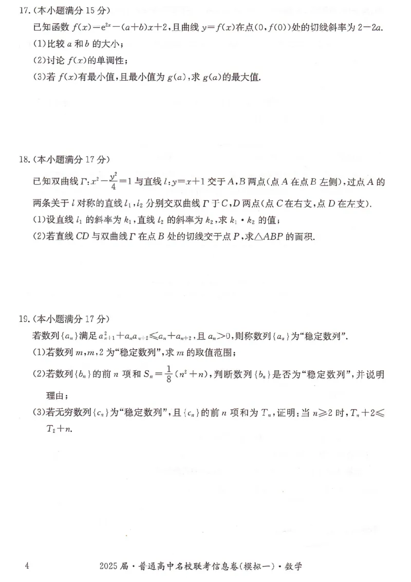 湖南省2025届普通高中名校联考信息卷（模拟一）数学_2025年3月_250331湖南省2025届普通高中名校联考信息卷（模拟一）（全科）_湖南省2025届普通高中名校联考信息卷（模拟一）数学