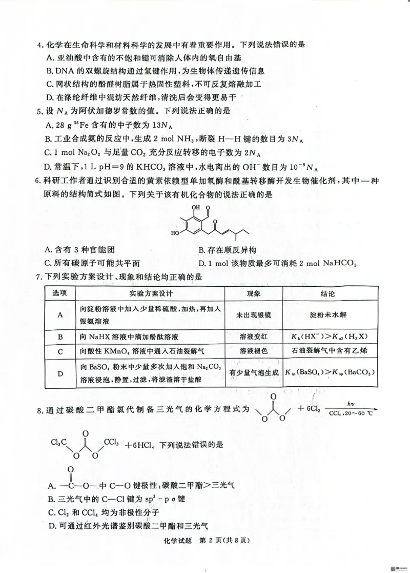 河南青桐鸣大联考2025年高三考前适应性考试-化学试卷_2025年5月_2505172025届河南省青桐鸣5月大联考高三考前适应性考试（全科）_2025届河南省高三考前适应性考试&middot;青桐鸣5月大联考化学