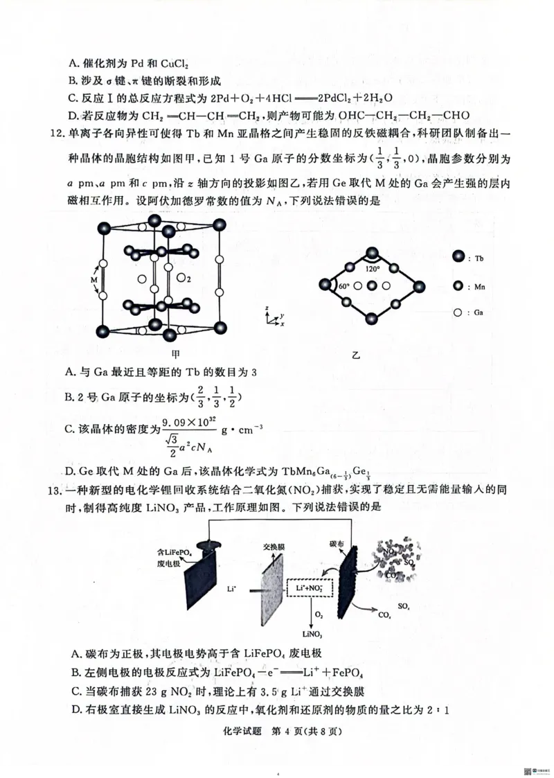 河南青桐鸣大联考2025年高三考前适应性考试-化学试卷_2025年5月_2505172025届河南省青桐鸣5月大联考高三考前适应性考试（全科）_2025届河南省高三考前适应性考试&middot;青桐鸣5月大联考化学