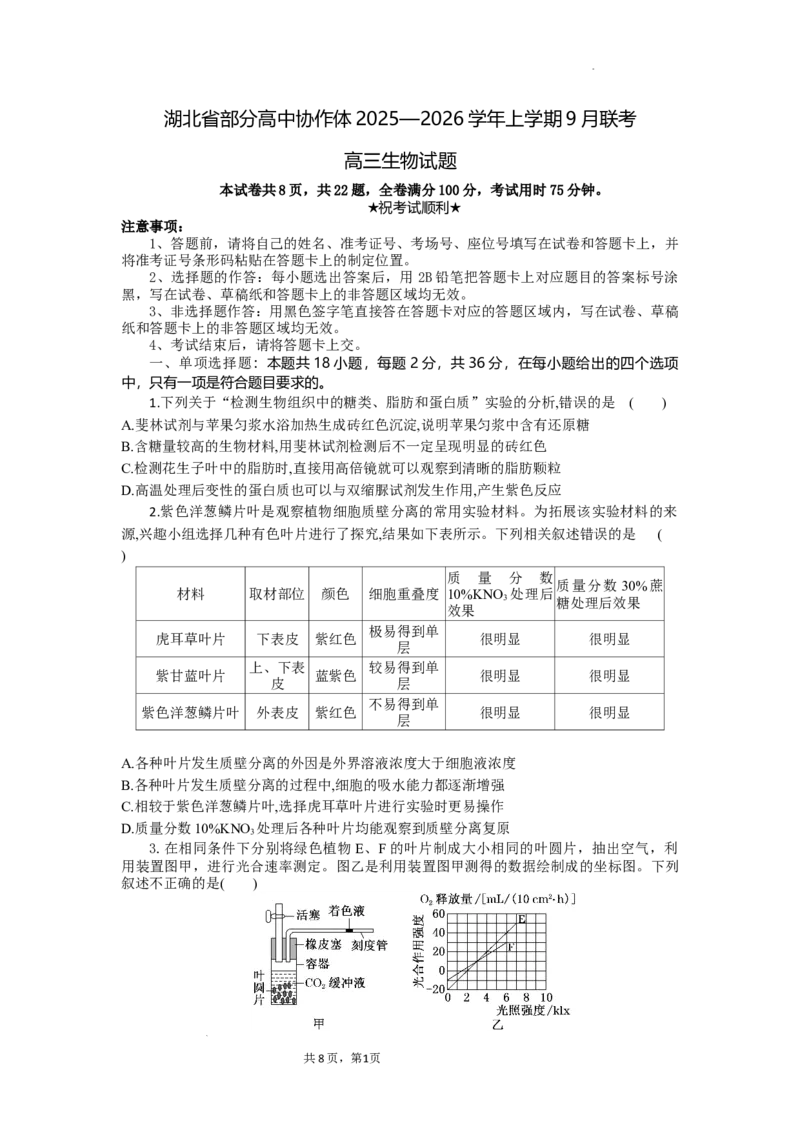 湖北省部分高中协作体联考2025-2026学年高三上学期9月月考生物试题_2025年9月_250924湖北省部分高中协作体联考2025-2026学年高三上学期9月联考（全科）