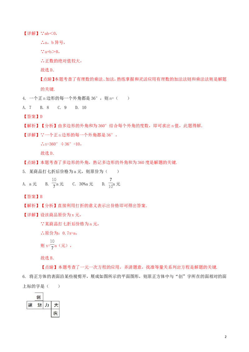 黑龙江省大庆市2018年中考数学真题试题（含解析1）_中考真题_2.数学中考真题2015-2024年_2018年全国中考数学258份