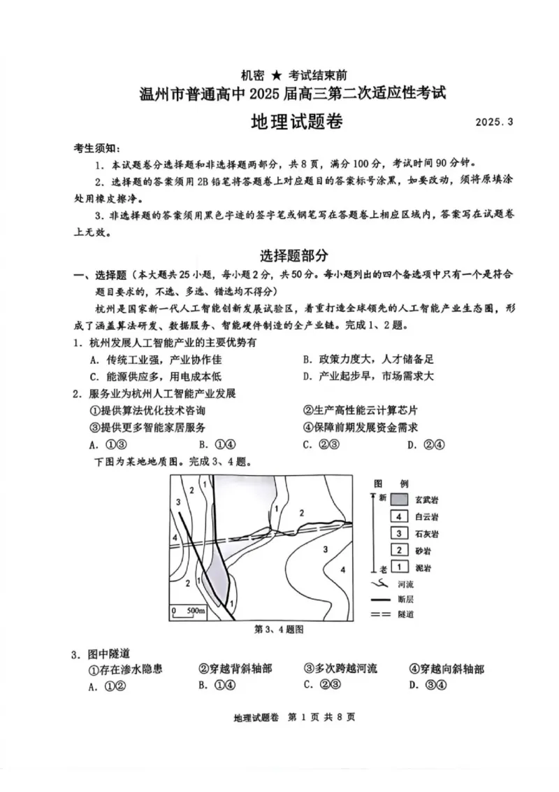 浙江省温州市2025届高三下学3月二模试题地理_2025年3月_250323浙江省温州市2025届高三下学3月二模（全科）_浙江省温州市2025届高三下学3月二模试题地理