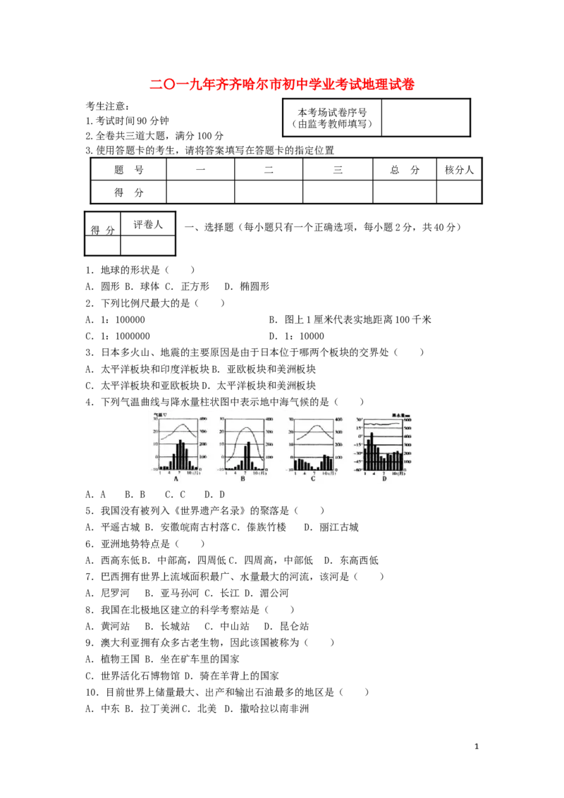 黑龙江省齐齐哈尔市2019年中考地理真题试题_中考真题_9.地理中考真题2015-2024年_2019年全国中考地理133份