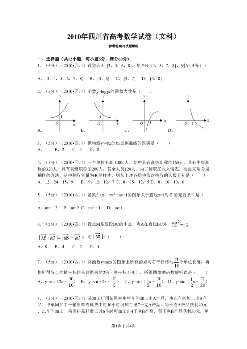 2010年高考数学试卷（文）（四川）（空白卷）_数学历年高考真题_新&middot;PDF版2008-2025&middot;高考数学真题_数学（按年份分类）2008-2025_2010&middot;高考数学真题