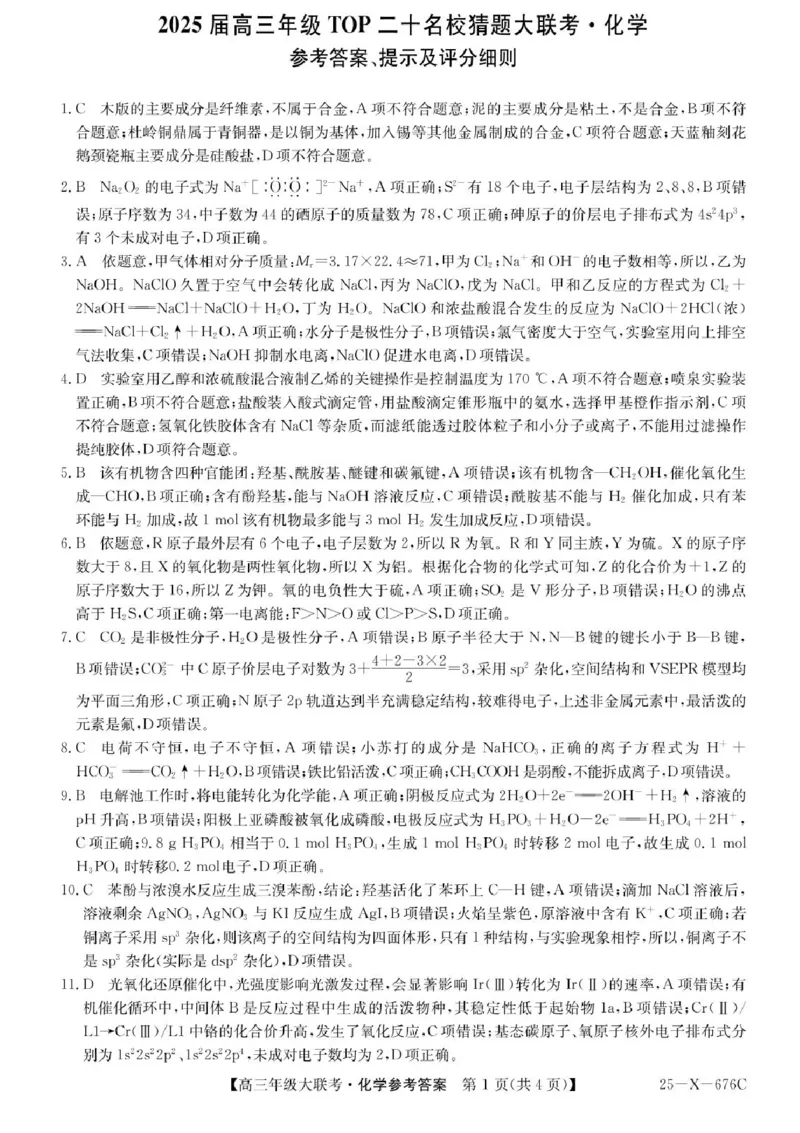 河南省TOP二十名校2025届高三猜题大联考化学试题（含答案）_2025年5月_250516河南省TOP二十名校2025届高三猜题大联考（全科）