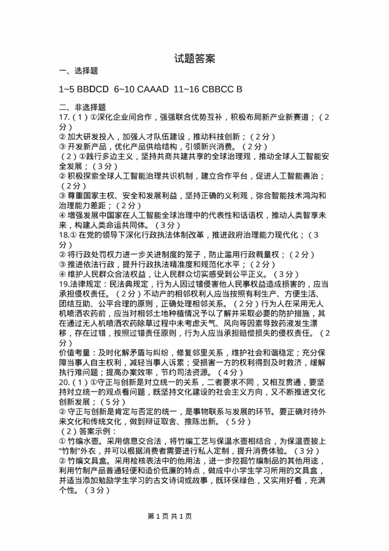四川省巴中市普通高中2022级&ldquo;一诊&rdquo;考试政治答案_2025年2月_250221四川省巴中市普通高中2024-2025学年高三下学期一诊考试（全科）