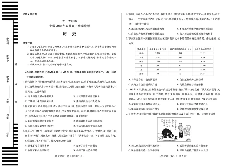 历史安徽高三8月秋季检测_2025年8月_250830天一大联考&middot;安徽省2025-2026学年高三上学期8月秋季检测（全科）_天一大联考&middot;安徽省2025-2026学年高三上学期8月秋季检测历史