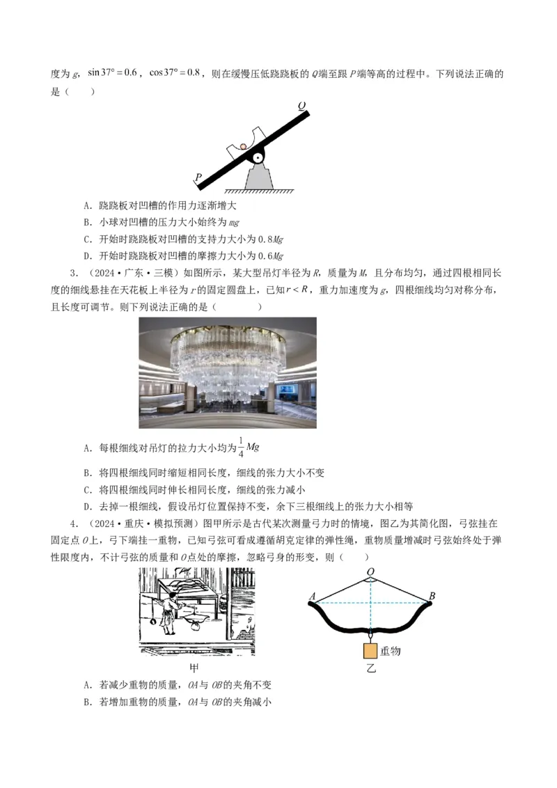 专题02相互作用-2024年高考真题和模拟题物理分类汇编（学生卷）_近10年高考真题汇编（必刷）_十年（2014-2024）高考物理真题分项汇编（全国通用）