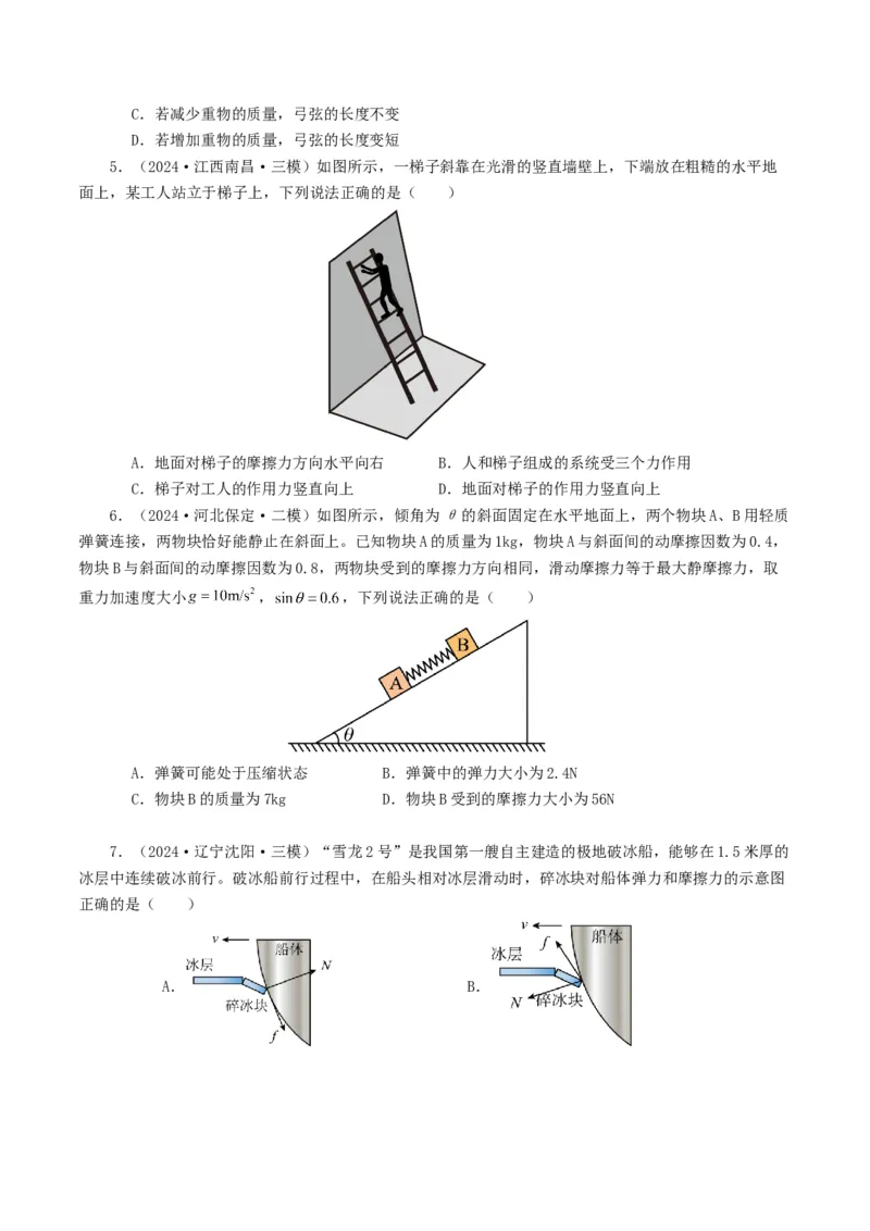 专题02相互作用-2024年高考真题和模拟题物理分类汇编（学生卷）_近10年高考真题汇编（必刷）_十年（2014-2024）高考物理真题分项汇编（全国通用）