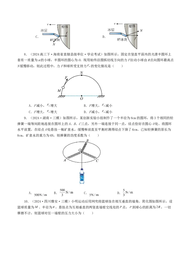 专题02相互作用-2024年高考真题和模拟题物理分类汇编（学生卷）_近10年高考真题汇编（必刷）_十年（2014-2024）高考物理真题分项汇编（全国通用）