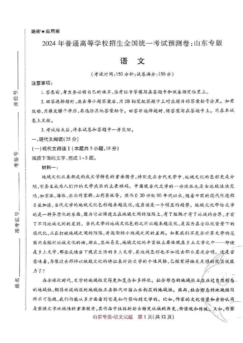 2024王后雄山东专版&mdash;&mdash;语文_2024高考押题卷_22024王hou雄_（新高考）2024王后雄押题预测卷（分科版）_1.语文
