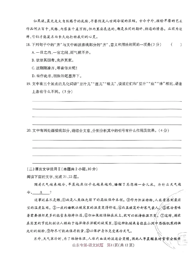 2024王后雄山东专版&mdash;&mdash;语文_2024高考押题卷_22024王hou雄_（新高考）2024王后雄押题预测卷（分科版）_1.语文