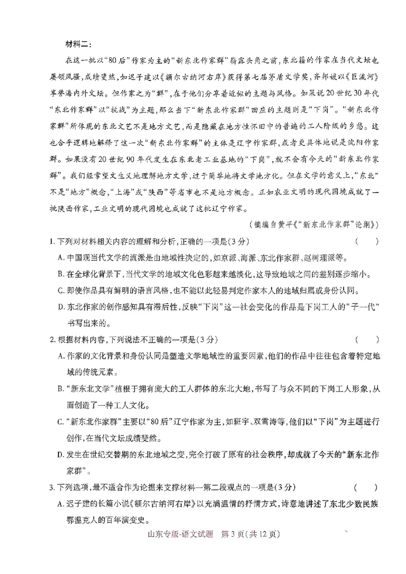 2024王后雄山东专版&mdash;&mdash;语文_2024高考押题卷_22024王hou雄_（新高考）2024王后雄押题预测卷（分科版）_1.语文