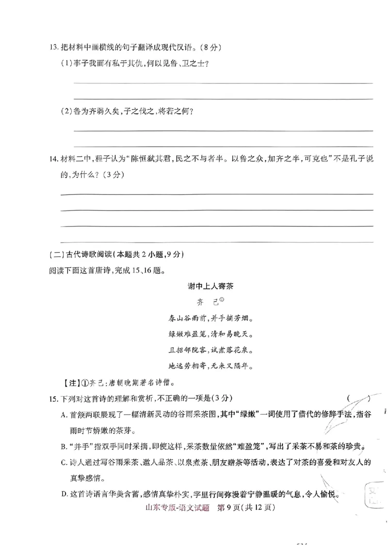 2024王后雄山东专版&mdash;&mdash;语文_2024高考押题卷_22024王hou雄_（新高考）2024王后雄押题预测卷（分科版）_1.语文