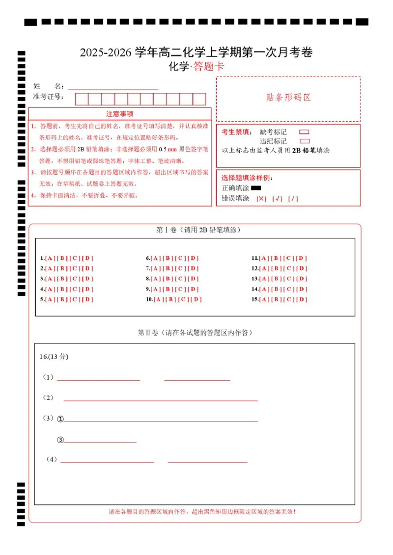 高二化学上学期第一次月考（湖北专用，人教版2019）（答题卡）(1)_1多考区联考_2510092025-2026学年高二化学上学期第一次月考