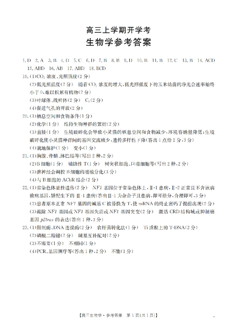 河北省金太阳2026届高三上学期9月开学联考（26-09C）生物答案_2025年9月_250908河北省金太阳2026届高三上学期9月开学联考（26-09C）（全科）