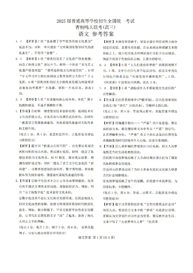 语文答案_2025年5月_2505112025届高三下学期5月青桐鸣大联考_2025届高三下学期5月青桐鸣大联考语文