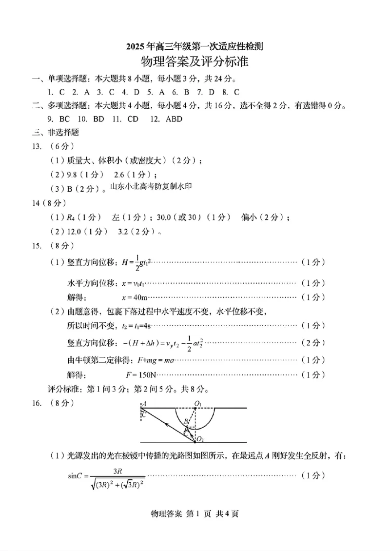 物理答案_2025年3月_250312山东省青岛市2025年高三年级第一次适应性检测（青岛一模）（全科）_山东省青岛市2025年高三年级第一次适应性检测物理